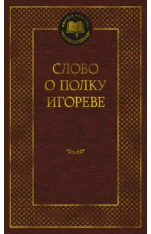 книга Слово о полку Игореве