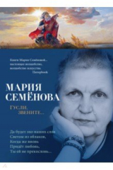 книга Гусли, звените...