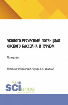 Книга Эколого-ресурсный потенциал Окского бассейна и туризм. (Бакалавриат, Магистратура). Монография. на ReadRate.com книга Эколого-ресурсный потенциал Окского бассейна и туризм. (Бакалавриат, Магистратура). Монография.