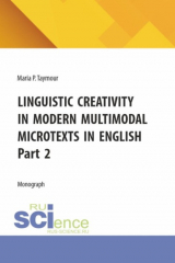 книга Linguistic creativity in modern multimodal microtexts in english. Part 2. (Аспирантура, Бакалавриат, Магистратура). Монография.