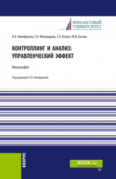 Книга Контроллинг и анализ: управленческий эффект. Монография. (Аспирантура, Магистратура). Монография. на ReadRate.com книга Контроллинг и анализ: управленческий эффект. Монография. (Аспирантура, Магистратура). Монография.