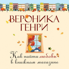Книга Как найти любовь в книжном магазине на ReadRate.com книга Как найти любовь в книжном магазине