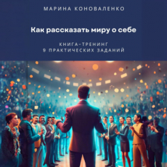 Книга Как рассказать миру о себе. Книга-тренинг на ReadRate.com книга Как рассказать миру о себе. Книга-тренинг