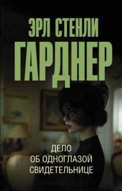 Книга Дело об одноглазой свидетельнице на ReadRate.com книга Дело об одноглазой свидетельнице