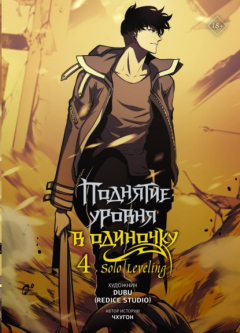 Книга Поднятие уровня в одиночку. Solo Leveling. Том 4 на ReadRate.com книга Поднятие уровня в одиночку. Solo Leveling. Том 4