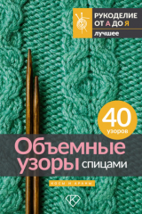 книга Объемные узоры спицами. Косы и араны