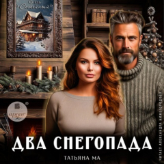 Книга Два снегопада на ReadRate.com книга Два снегопада