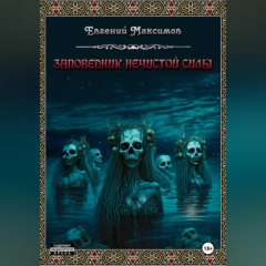Книга Заповедник нечистой силы на ReadRate.com книга Заповедник нечистой силы