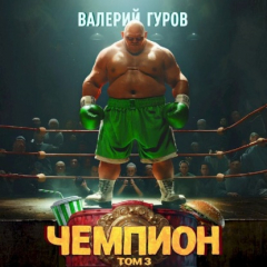 Книга Чемпион. Том 3 на ReadRate.com книга Чемпион. Том 3