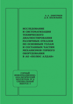 Книга Исследование и систематизация технического диагностирования различных отказов по основным узлам и составным частям механизмов горного оборудования в АО «Полюс Алдан» на ReadRate.com книга Исследование и систематизация технического диагностирования различных отказов по основным узлам и составным частям механизмов горного оборудования в АО «Полюс Алдан»