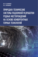 книга Природно-технические системы подземной разработки рудных месторождений на основе конвергентных горных технологий