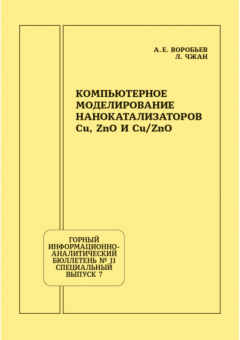 Книга Компьютерное моделирование нанокатализаторов Cu, ZnO и Cu/ZnO на ReadRate.com книга Компьютерное моделирование нанокатализаторов Cu, ZnO и Cu/ZnO