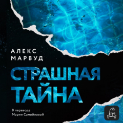 Книга Страшная тайна на ReadRate.com книга Страшная тайна