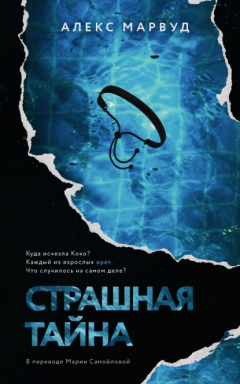 Книга Страшная тайна на ReadRate.com книга Страшная тайна