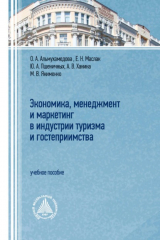 книга Экономика, менеджмент и маркетинг в индустрии туризма и гостеприимства