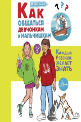 книга Как общаться девчонкам и мальчишкам