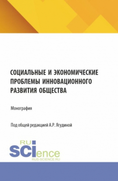 Книга Социальные и экономические проблемы инновационного развития общества. (Бакалавриат, Магистратура). Монография. на ReadRate.com книга Социальные и экономические проблемы инновационного развития общества. (Бакалавриат, Магистратура). Монография.