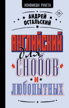 Книга Английский для снобов и любопытных на ReadRate.com книга Английский для снобов и любопытных