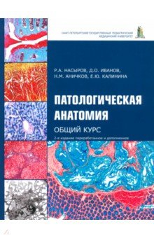Книга Патологическая анатомия. Общий курс. Учебник для медицинских вузов на ReadRate.com книга Патологическая анатомия. Общий курс. Учебник для медицинских вузов
