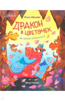 Книга Дракон в цветочек. Не бойся отличаться на ReadRate.com книга Дракон в цветочек. Не бойся отличаться