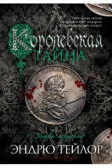 книга Королевская тайна