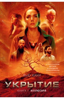 Книга Укрытие. Книга 1. Иллюзия, с дополнительным рассказом на ReadRate.com книга Укрытие. Книга 1. Иллюзия, с дополнительным рассказом