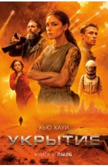 Книга Укрытие. Книга 3. Пыль на ReadRate.com книга Укрытие. Книга 3. Пыль