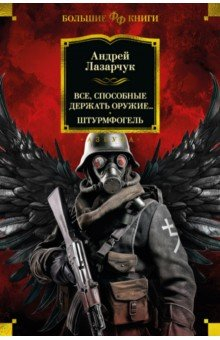 Книга Все, способные держать оружие... Штурмфогель на ReadRate.com книга Все, способные держать оружие... Штурмфогель