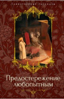 Книга Предостережение любопытным на ReadRate.com книга Предостережение любопытным
