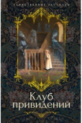 книга Клуб привидений