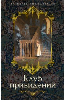 книга Клуб привидений