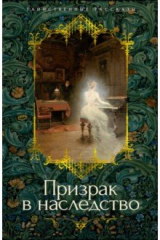 книга Призрак в наследство