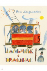 Книга Мальчик в трамвае на ReadRate.com книга Мальчик в трамвае