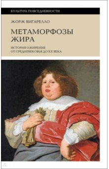 Книга Метаморфозы жира. История ожирения от Средневековья до XX века на ReadRate.com книга Метаморфозы жира. История ожирения от Средневековья до XX века