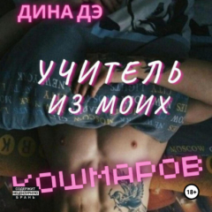 Книга Учитель из моих кошмаров на ReadRate.com книга Учитель из моих кошмаров