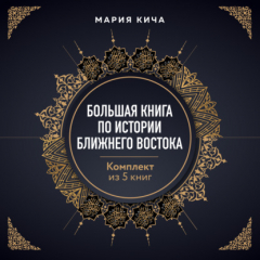 Книга Большая книга по истории Ближнего Востока. Комплект из 5 книг на ReadRate.com книга Большая книга по истории Ближнего Востока. Комплект из 5 книг