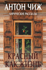 книга Красный как жизнь