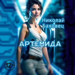 Книга Артемида на ReadRate.com книга Артемида