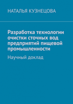 Книга Разработка технологии очистки сточных вод предприятий пищевой промышленности. Научный доклад на ReadRate.com книга Разработка технологии очистки сточных вод предприятий пищевой промышленности. Научный доклад