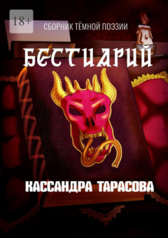 Книга Бестиарий на ReadRate.com книга Бестиарий