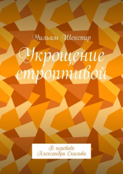 Книга Укрощение строптивой. В переводе Александра Скальва на ReadRate.com книга Укрощение строптивой. В переводе Александра Скальва