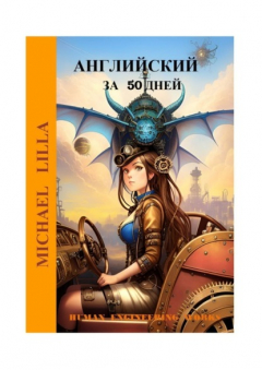 Книга Английский язык за 50 дней на ReadRate.com книга Английский язык за 50 дней