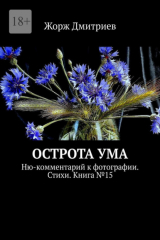 книга Острота ума. Ню-комментарий к фотографии. Стихи. Книга №15