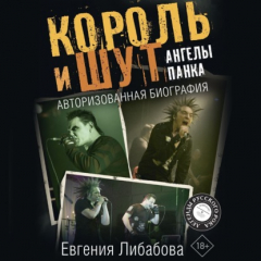 Книга Король и Шут. Ангелы панка. Авторизованная биография на ReadRate.com книга Король и Шут. Ангелы панка. Авторизованная биография