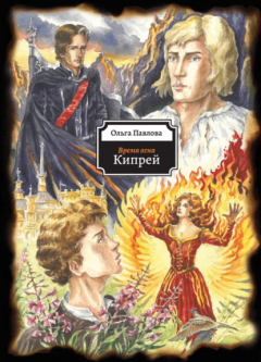 Книга Время огня. Кипрей на ReadRate.com книга Время огня. Кипрей