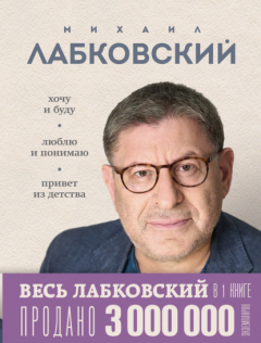 Книга ВЕСЬ ЛАБКОВСКИЙ в одной книге. Хочу и буду. Люблю и понимаю. Привет из детства на ReadRate.com книга ВЕСЬ ЛАБКОВСКИЙ в одной книге. Хочу и буду. Люблю и понимаю. Привет из детства