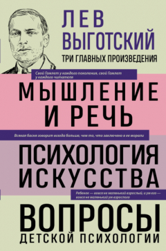 Книга Лев Выготский. Мышление и речь. Психология искусства. Вопросы детской психологии на ReadRate.com книга Лев Выготский. Мышление и речь. Психология искусства. Вопросы детской психологии