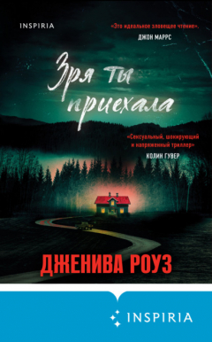 Книга Зря ты приехала на ReadRate.com книга Зря ты приехала