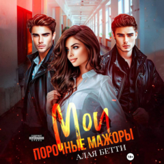 книга Мои порочные мажоры