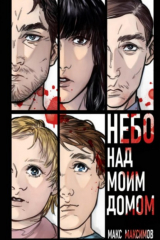 книга Небо над моим домом